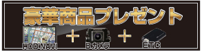 豪華賞品プレゼント