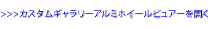 アルミホイールビュアーを開く