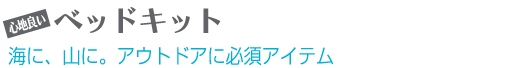 カスタムギャラリー　選べるベッドキット