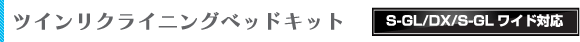 ハイエース ベッドキット 使用素材