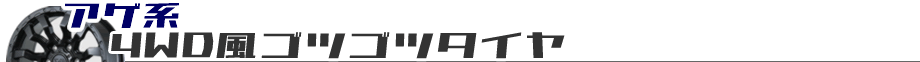 4wdゴツゴツタイヤ